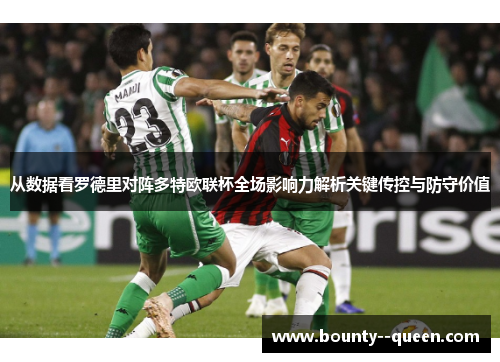 从数据看罗德里对阵多特欧联杯全场影响力解析关键传控与防守价值