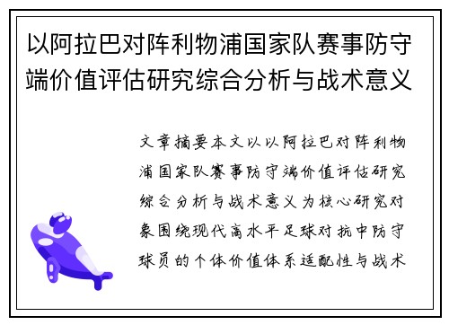 以阿拉巴对阵利物浦国家队赛事防守端价值评估研究综合分析与战术意义
