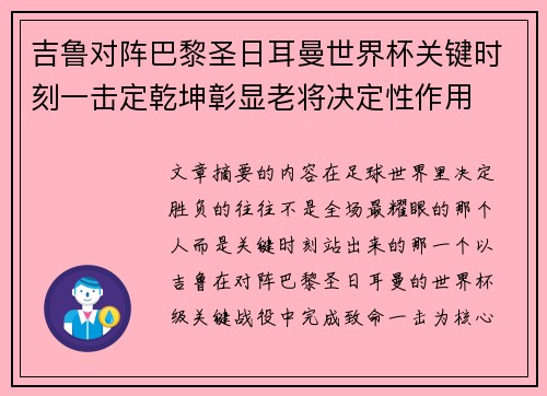吉鲁对阵巴黎圣日耳曼世界杯关键时刻一击定乾坤彰显老将决定性作用