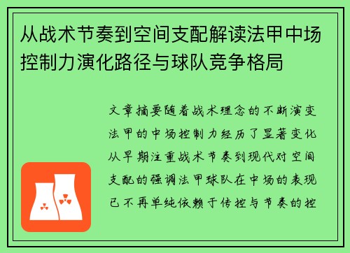 从战术节奏到空间支配解读法甲中场控制力演化路径与球队竞争格局