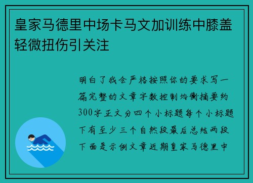 皇家马德里中场卡马文加训练中膝盖轻微扭伤引关注