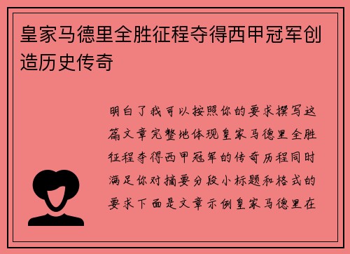 皇家马德里全胜征程夺得西甲冠军创造历史传奇
