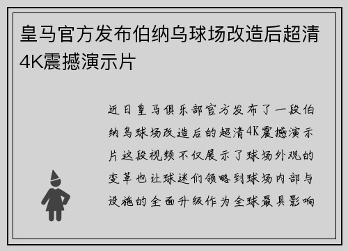 皇马官方发布伯纳乌球场改造后超清4K震撼演示片