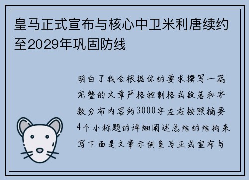 皇马正式宣布与核心中卫米利唐续约至2029年巩固防线 皇马正式宣布与核心中卫米利唐续约至2029年巩固防线