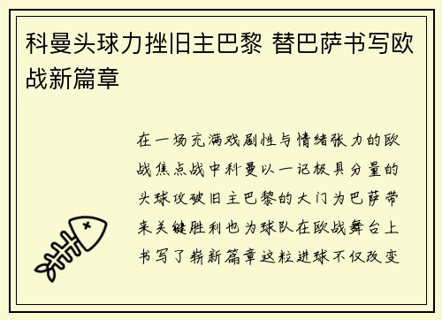 科曼头球力挫旧主巴黎 替巴萨书写欧战新篇章 科曼头球力挫旧主巴黎 替巴萨书写欧战新篇章