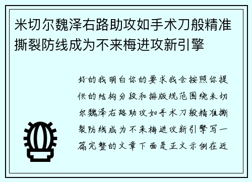 米切尔魏泽右路助攻如手术刀般精准撕裂防线成为不来梅进攻新引擎