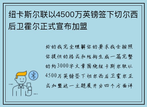 纽卡斯尔联以4500万英镑签下切尔西后卫霍尔正式宣布加盟 纽卡斯尔联以4500万英镑签下切尔西后卫霍尔正式宣布加盟