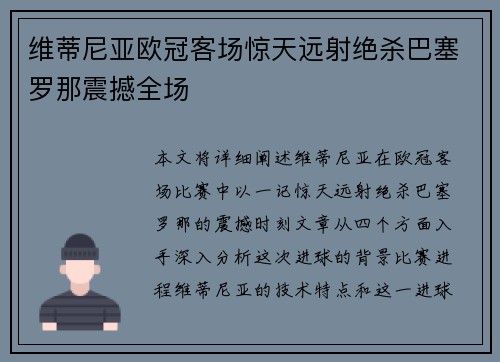 维蒂尼亚欧冠客场惊天远射绝杀巴塞罗那震撼全场