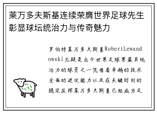 莱万多夫斯基连续荣膺世界足球先生彰显球坛统治力与传奇魅力
