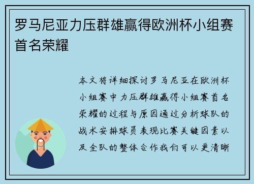 罗马尼亚力压群雄赢得欧洲杯小组赛首名荣耀