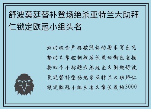 舒波莫廷替补登场绝杀亚特兰大助拜仁锁定欧冠小组头名 舒波莫廷替补登场绝杀亚特兰大助拜仁锁定欧冠小组头名