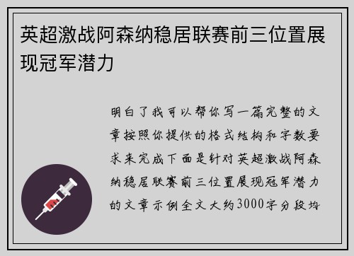 英超激战阿森纳稳居联赛前三位置展现冠军潜力