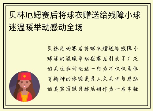 贝林厄姆赛后将球衣赠送给残障小球迷温暖举动感动全场
