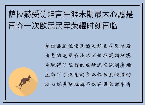 萨拉赫受访坦言生涯末期最大心愿是再夺一次欧冠冠军荣耀时刻再临