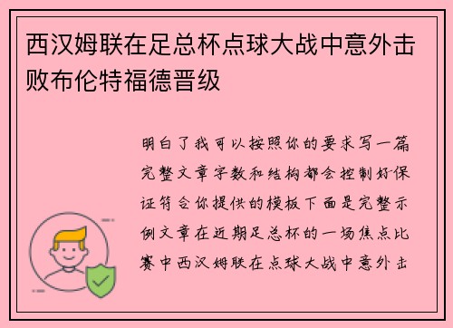 西汉姆联在足总杯点球大战中意外击败布伦特福德晋级