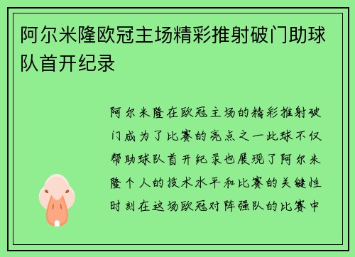 阿尔米隆欧冠主场精彩推射破门助球队首开纪录 阿尔米隆欧冠主场精彩推射破门助球队首开纪录