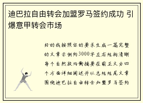 迪巴拉自由转会加盟罗马签约成功 引爆意甲转会市场