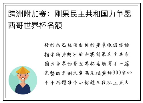 跨洲附加赛:刚果民主共和国力争墨西哥世界杯名额 跨洲附加赛:刚果民主共和国力争墨西哥世界杯名额