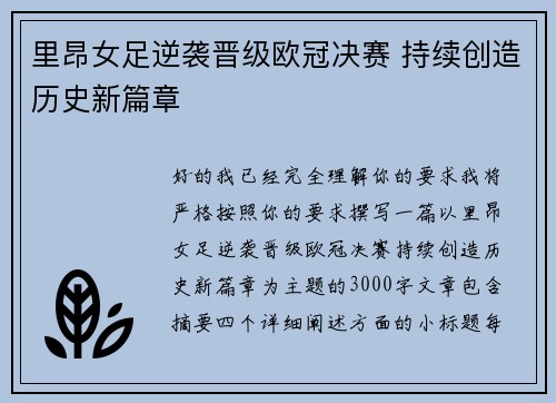 里昂女足逆袭晋级欧冠决赛 持续创造历史新篇章