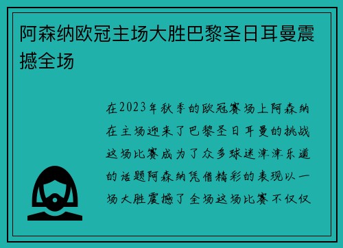 阿森纳欧冠主场大胜巴黎圣日耳曼震撼全场