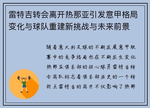 雷特吉转会离开热那亚引发意甲格局变化与球队重建新挑战与未来前景