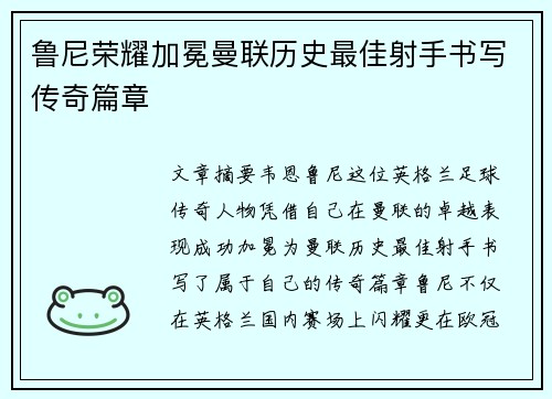 鲁尼荣耀加冕曼联历史最佳射手书写传奇篇章
