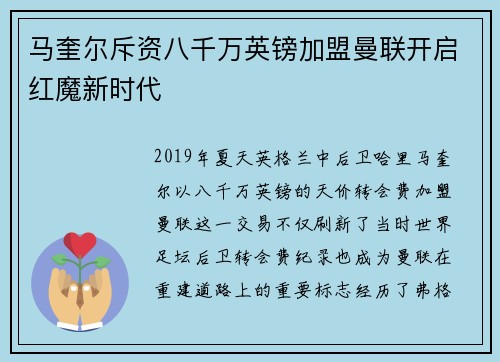 马奎尔斥资八千万英镑加盟曼联开启红魔新时代 马奎尔斥资八千万英镑加盟曼联开启红魔新时代