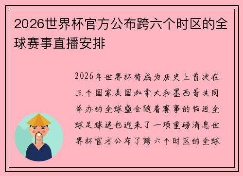 2026世界杯官方公布跨六个时区的全球赛事直播安排