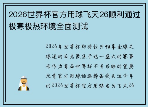 2026世界杯官方用球飞天26顺利通过极寒极热环境全面测试
