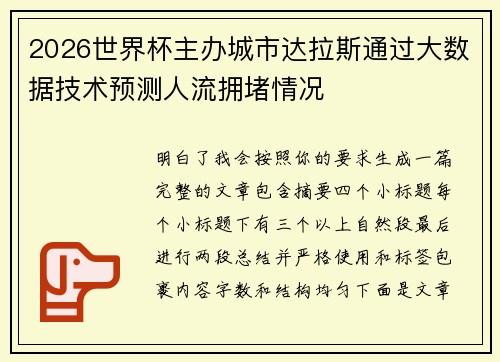 2026世界杯主办城市达拉斯通过大数据技术预测人流拥堵情况