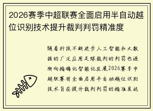 2026赛季中超联赛全面启用半自动越位识别技术提升裁判判罚精准度