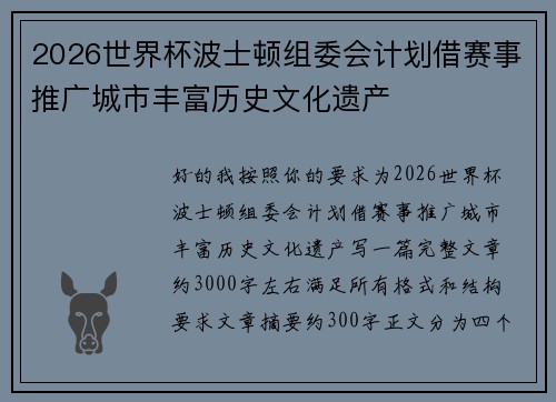 2026世界杯波士顿组委会计划借赛事推广城市丰富历史文化遗产