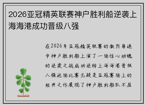 2026亚冠精英联赛神户胜利船逆袭上海海港成功晋级八强