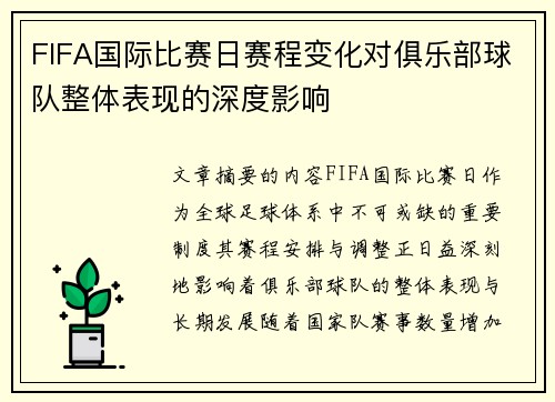 FIFA国际比赛日赛程变化对俱乐部球队整体表现的深度影响
