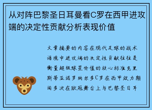 从对阵巴黎圣日耳曼看C罗在西甲进攻端的决定性贡献分析表现价值