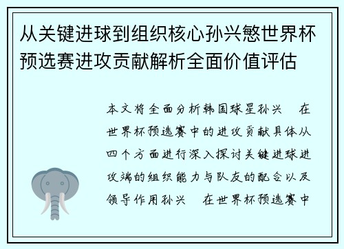 从关键进球到组织核心孙兴慜世界杯预选赛进攻贡献解析全面价值评估