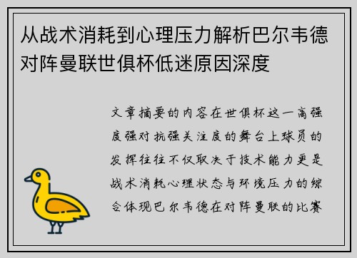 从战术消耗到心理压力解析巴尔韦德对阵曼联世俱杯低迷原因深度