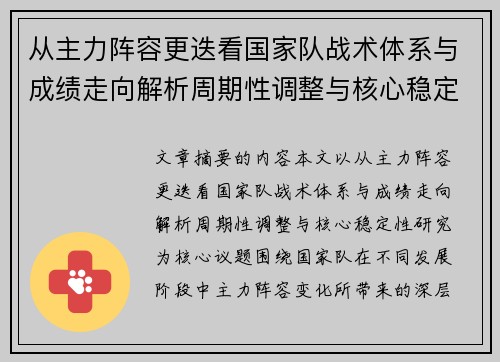 从主力阵容更迭看国家队战术体系与成绩走向解析周期性调整与核心稳定性研究