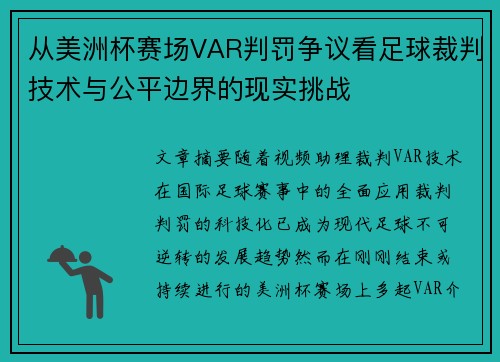 从美洲杯赛场VAR判罚争议看足球裁判技术与公平边界的现实挑战