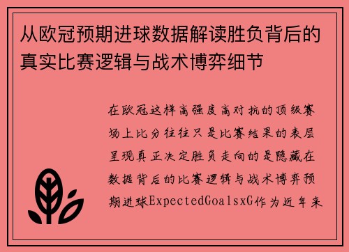 从欧冠预期进球数据解读胜负背后的真实比赛逻辑与战术博弈细节