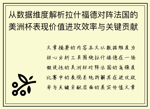 从数据维度解析拉什福德对阵法国的美洲杯表现价值进攻效率与关键贡献