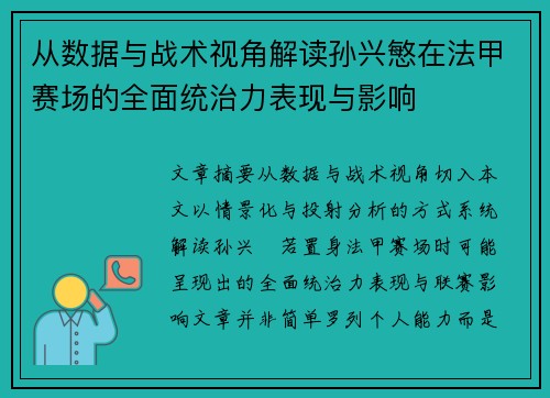 从数据与战术视角解读孙兴慜在法甲赛场的全面统治力表现与影响