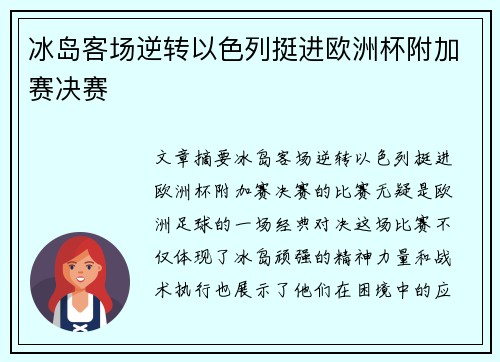 冰岛客场逆转以色列挺进欧洲杯附加赛决赛