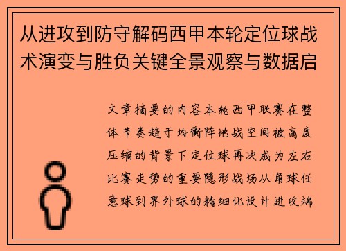 从进攻到防守解码西甲本轮定位球战术演变与胜负关键全景观察与数据启示