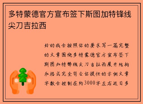 多特蒙德官方宣布签下斯图加特锋线尖刀吉拉西