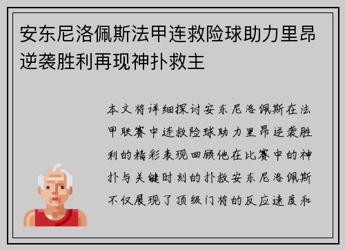 安东尼洛佩斯法甲连救险球助力里昂逆袭胜利再现神扑救主 安东尼洛佩斯法甲连救险球助力里昂逆袭胜利再现神扑救主