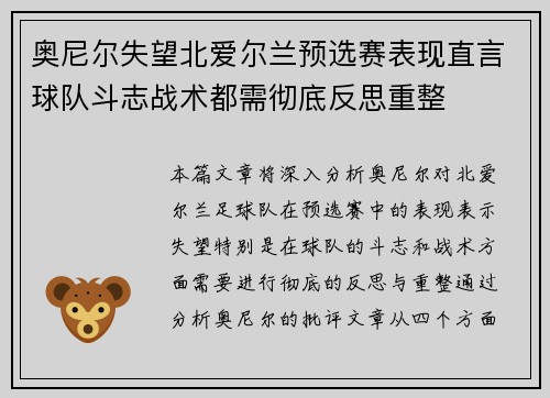 奥尼尔失望北爱尔兰预选赛表现直言球队斗志战术都需彻底反思重整
