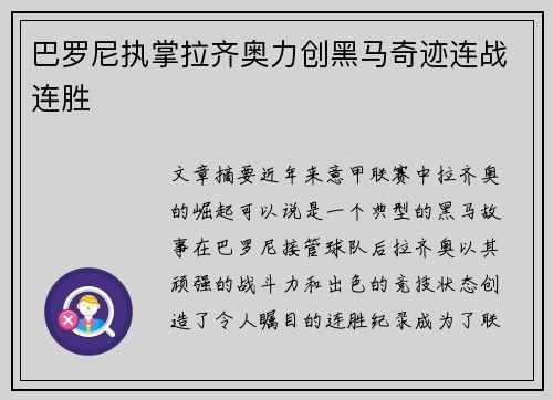 巴罗尼执掌拉齐奥力创黑马奇迹连战连胜