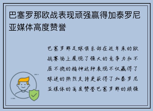 巴塞罗那欧战表现顽强赢得加泰罗尼亚媒体高度赞誉 巴塞罗那欧战表现顽强赢得加泰罗尼亚媒体高度赞誉