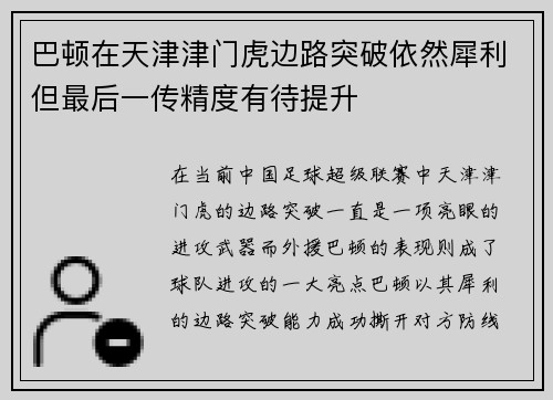 巴顿在天津津门虎边路突破依然犀利但最后一传精度有待提升